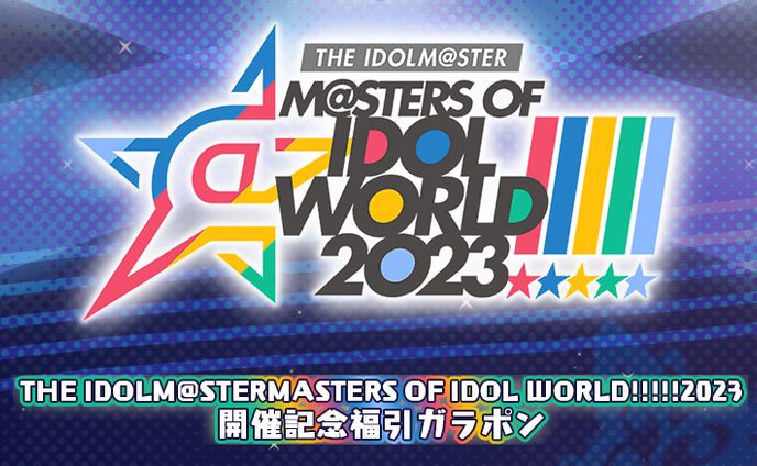 M@STERS OF IDOL WORLD!!!!! 2023開催記念福引ガラポン
