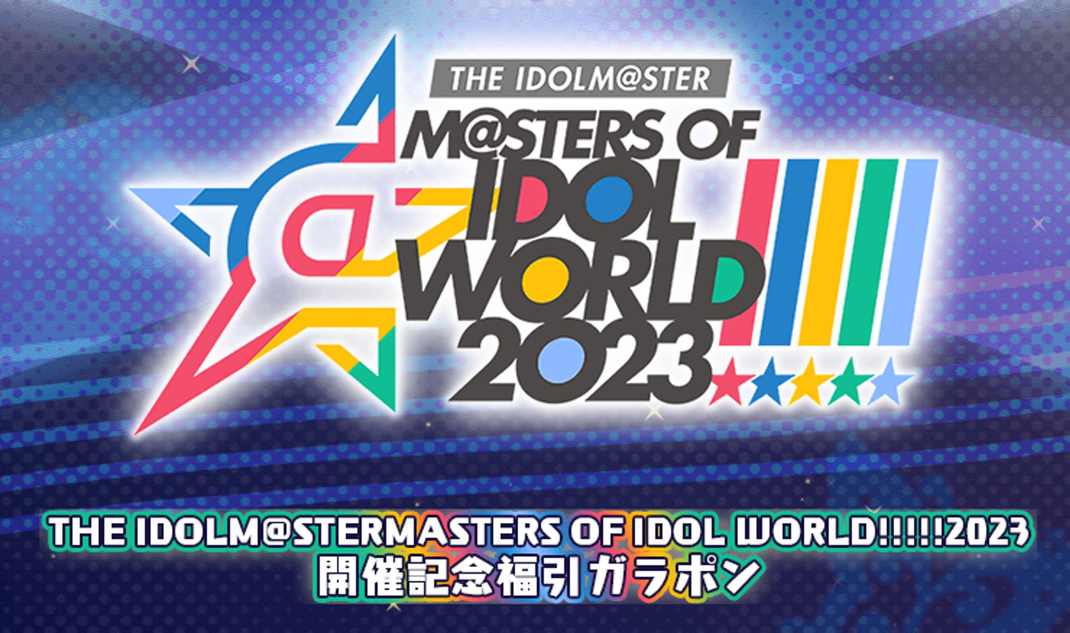 M@STERS OF IDOL WORLD!!!!! 2023開催記念福引ガラポン-1