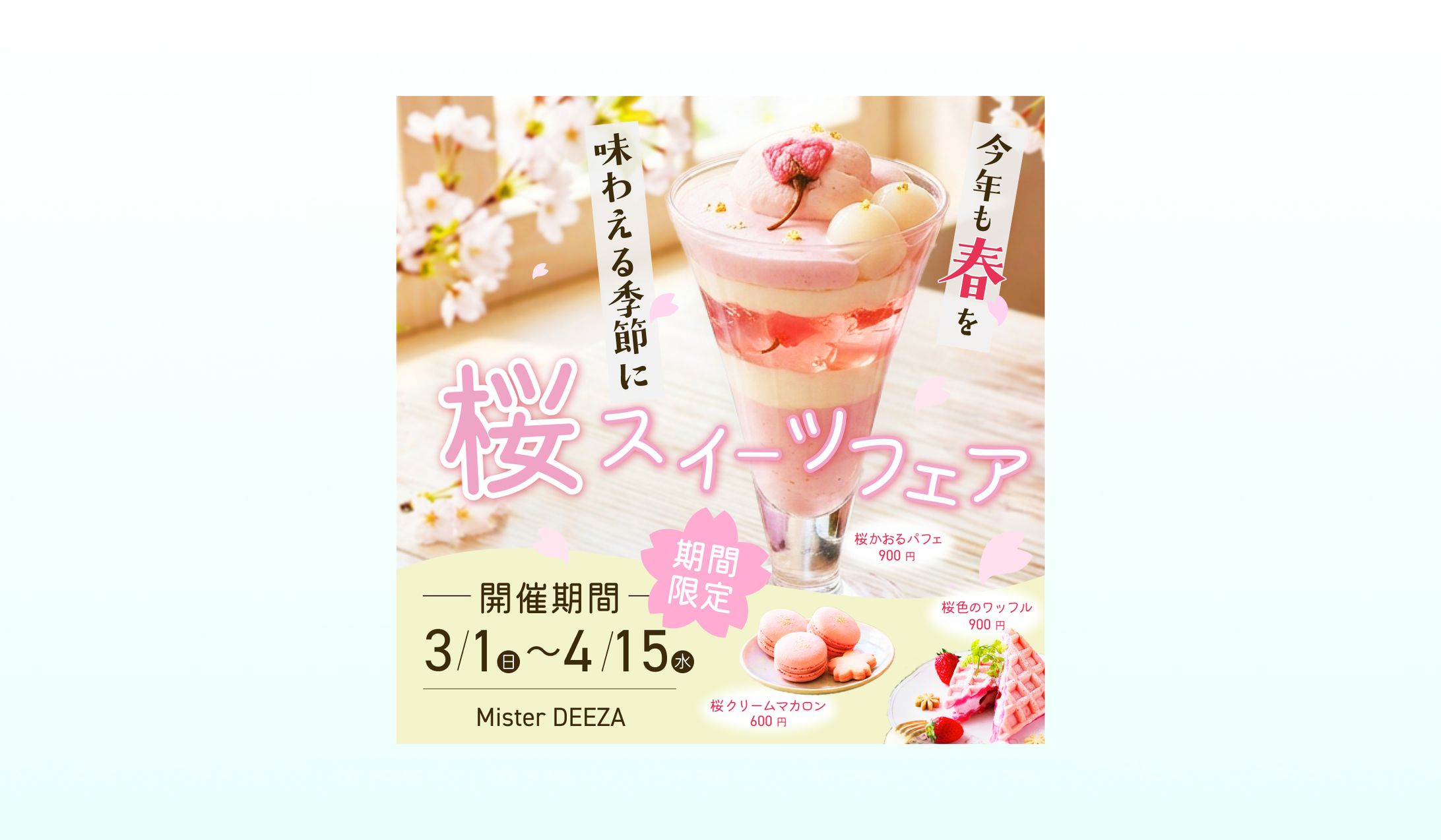 桜スイーツフェア広告バナー（コンペ）-1
