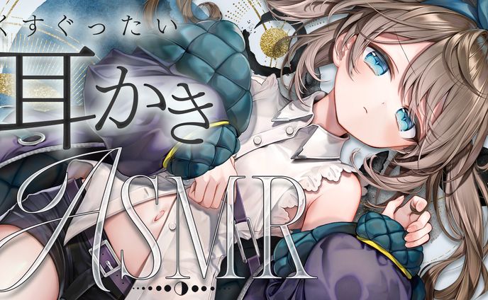 ASMRサムネイル