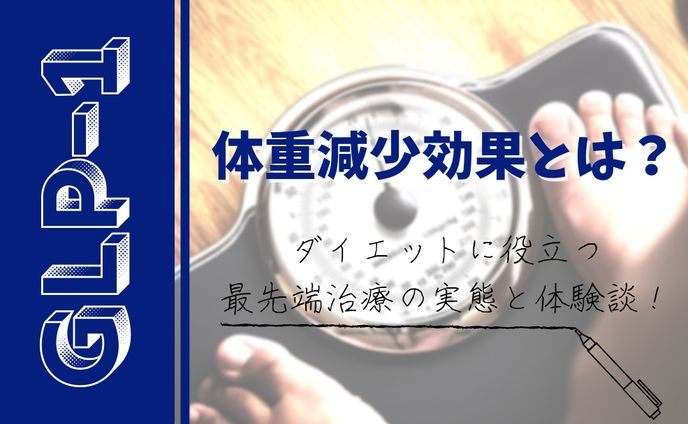 GLP-1 ダイエットメディア アイキャッチ⑤