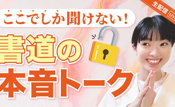 書道家さんサムネイル