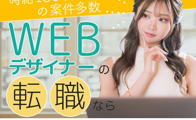 バナー：WEBデザイナー転職