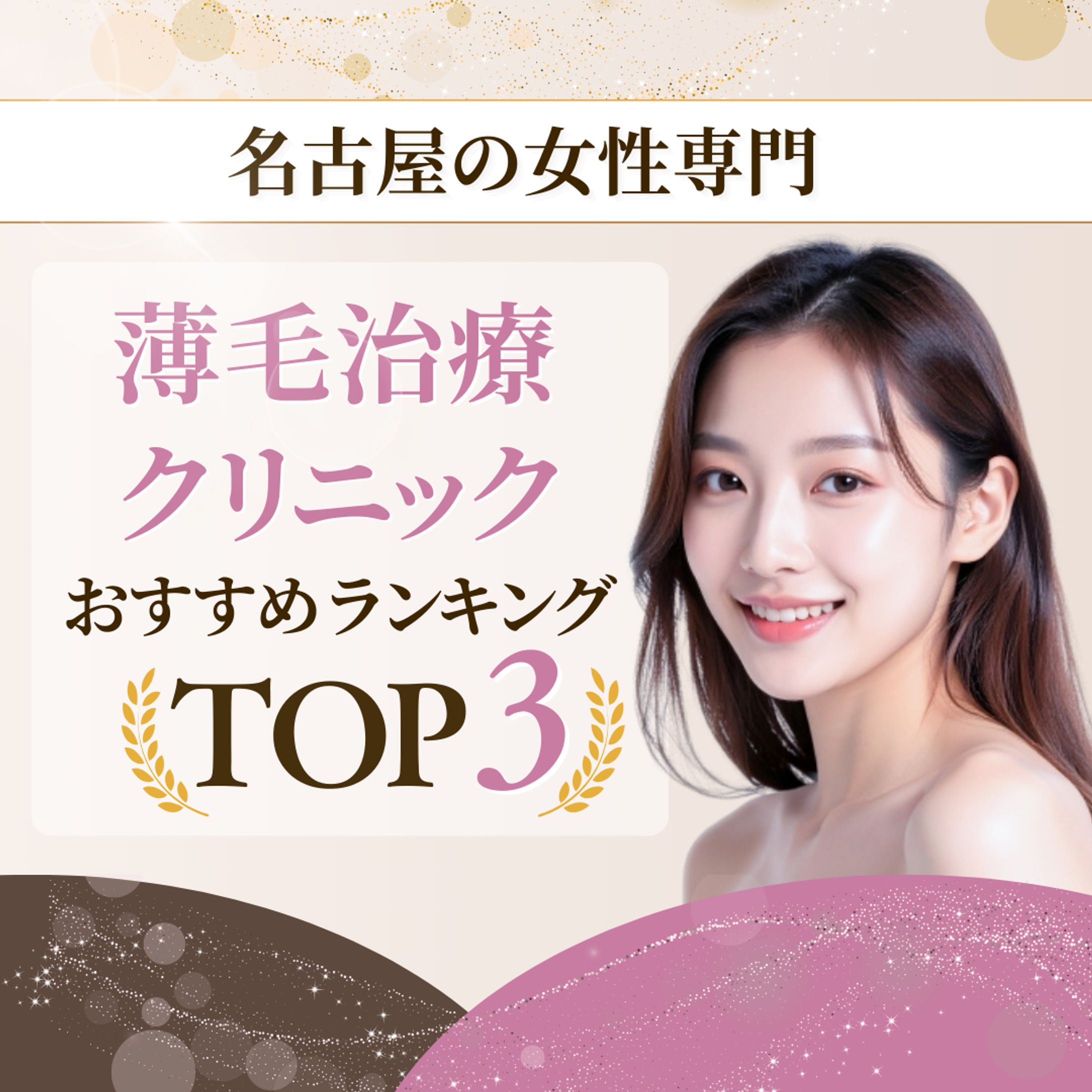 薄毛治療クリニック 比較ランキングバナー（女性向け）-1