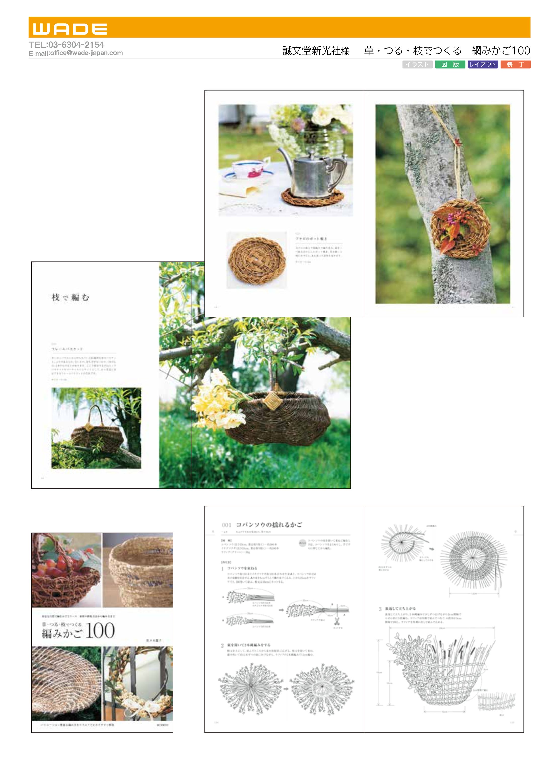 Design 66 誠文堂新光社様　　草・つる・枝でつくる　網みかご100-1