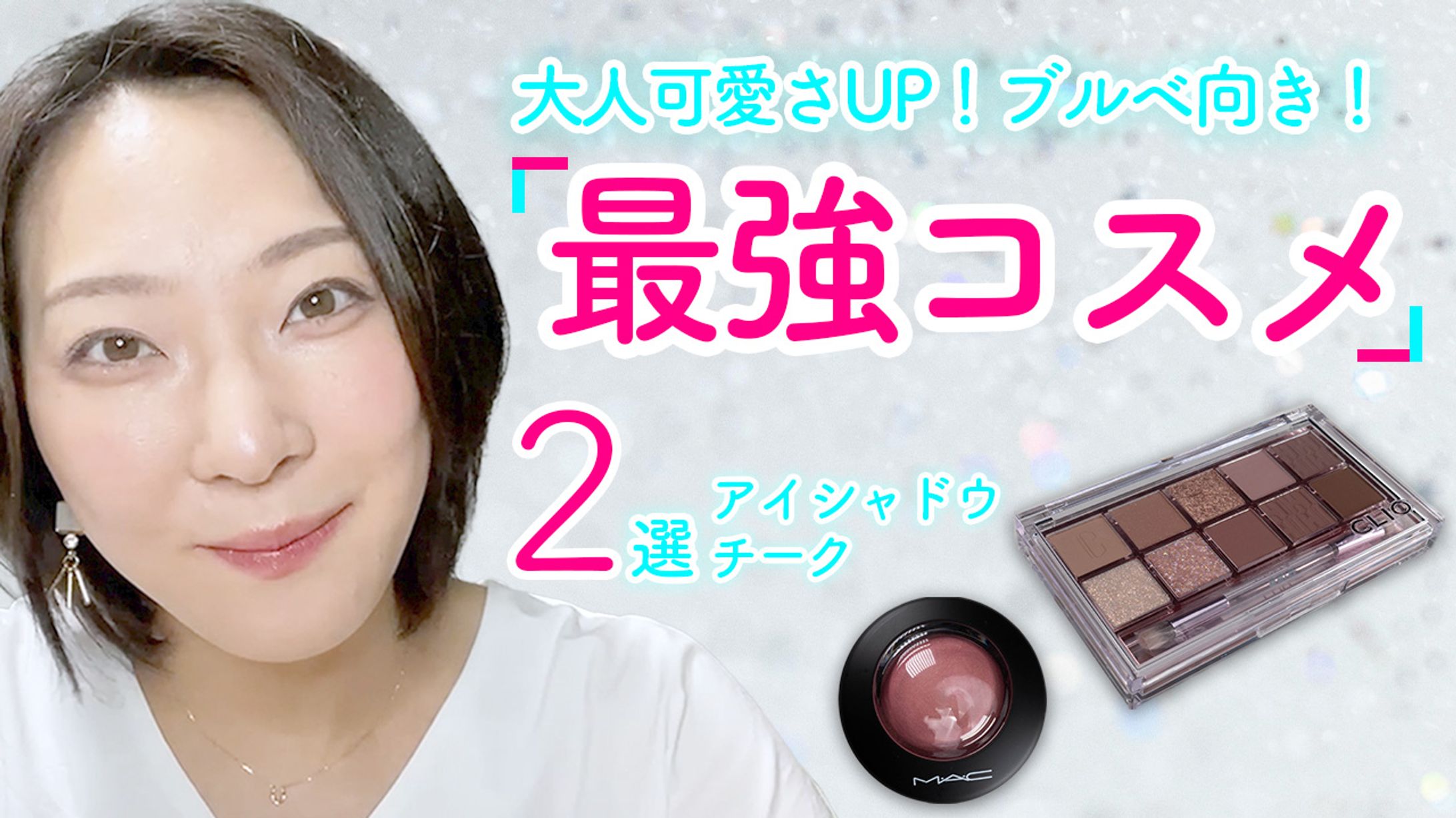 Youtubeサムネイル【コスメ編】-1