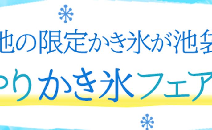 かき氷フェア　