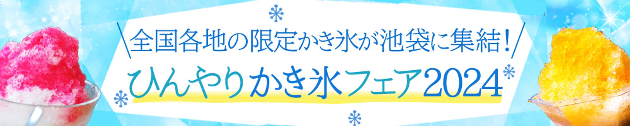 かき氷フェア　-1