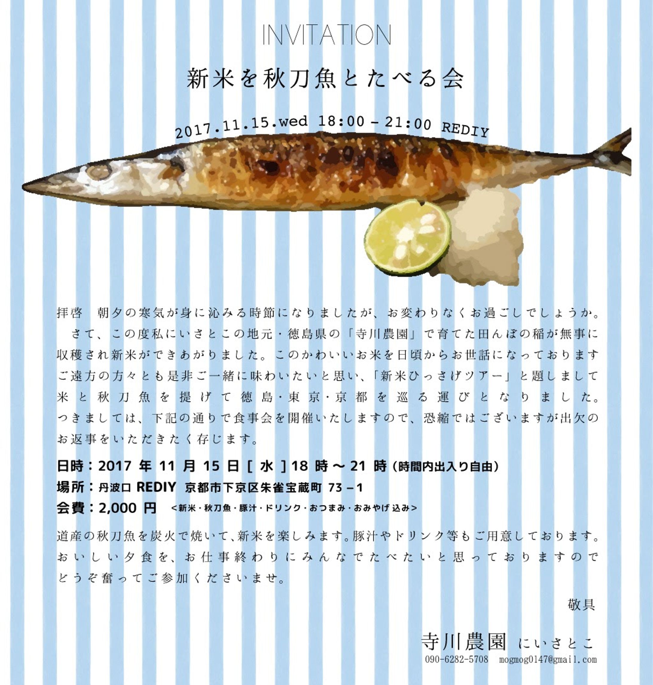 「新米を秋刀魚と食べる会」招待状-1
