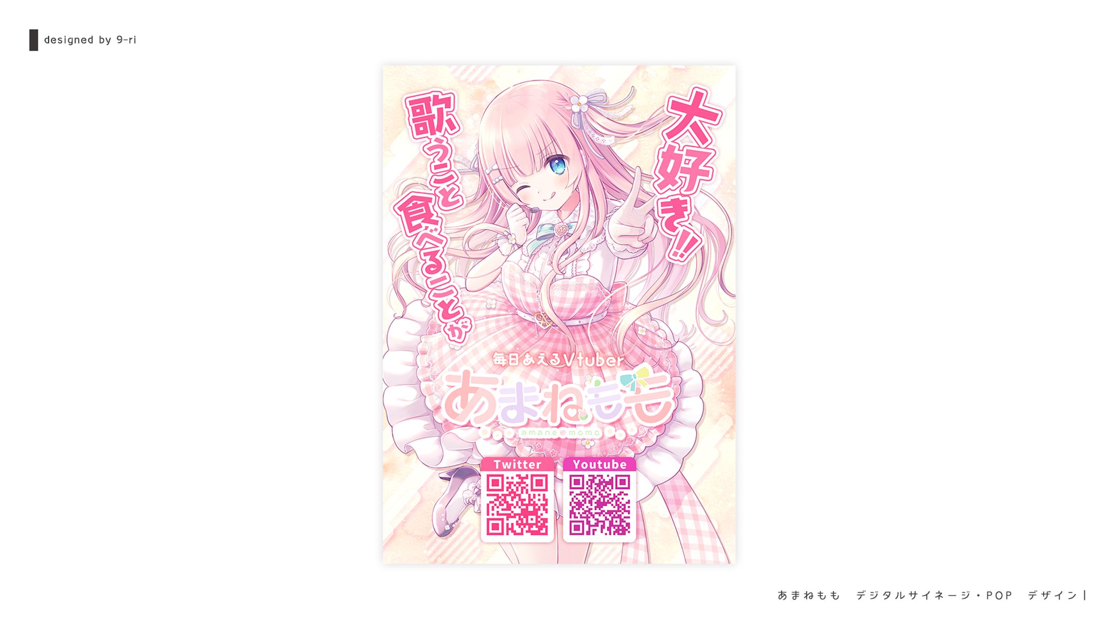 DESIGN｜あまねもも 広告用POP-1