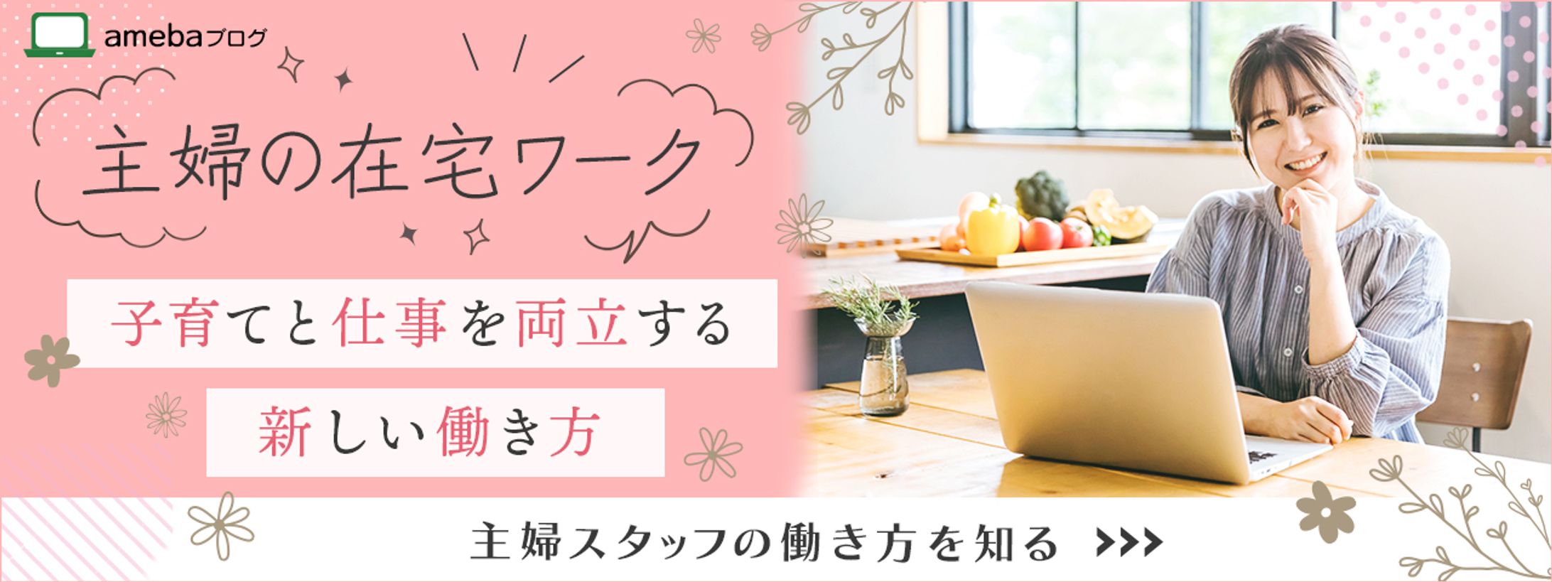 【アメブロバナー】主婦の在宅ワーク-1