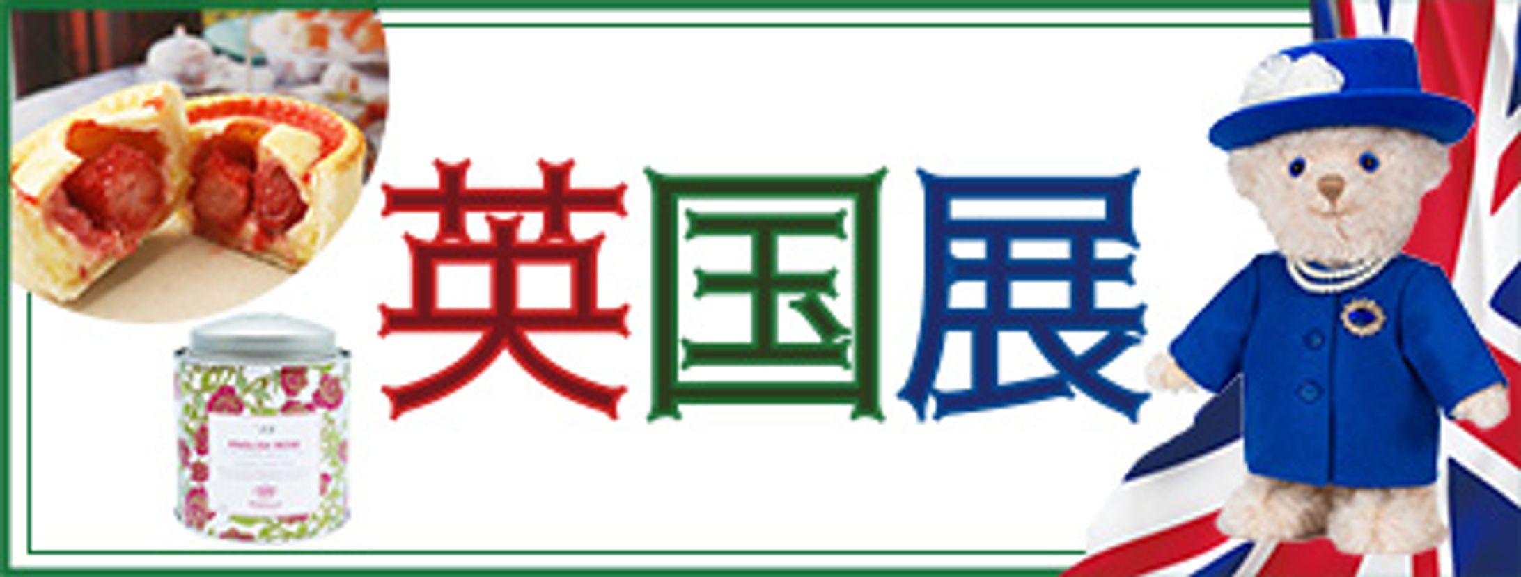 英国展案内ページバナー(百貨店にて制作)-1