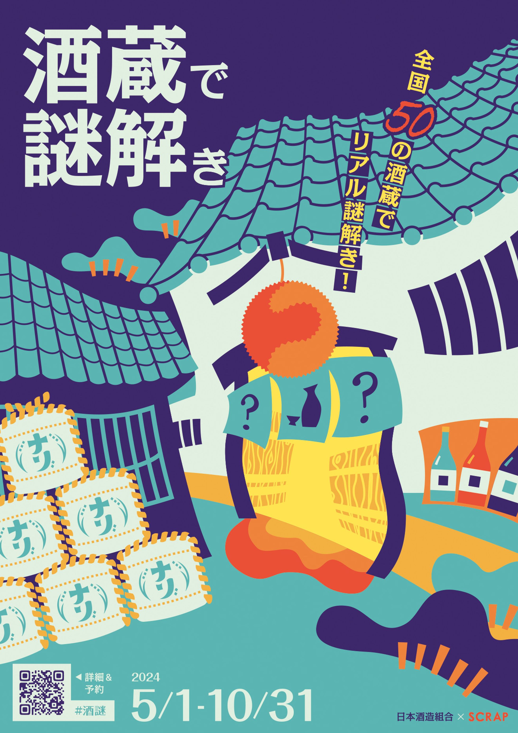 酒蔵×謎解きイベントポスター-1
