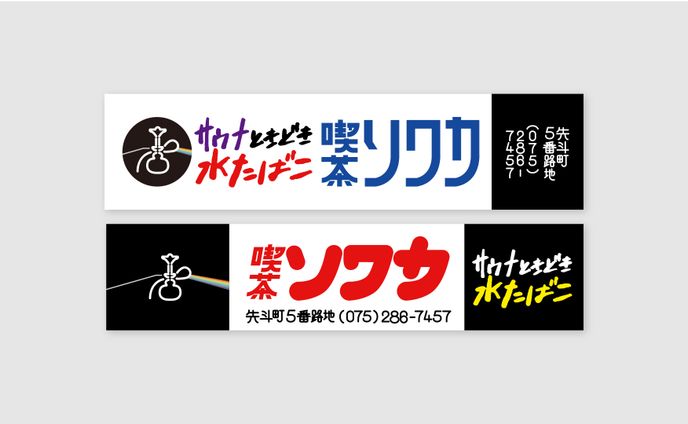 銭湯広告 シーシャソワカ