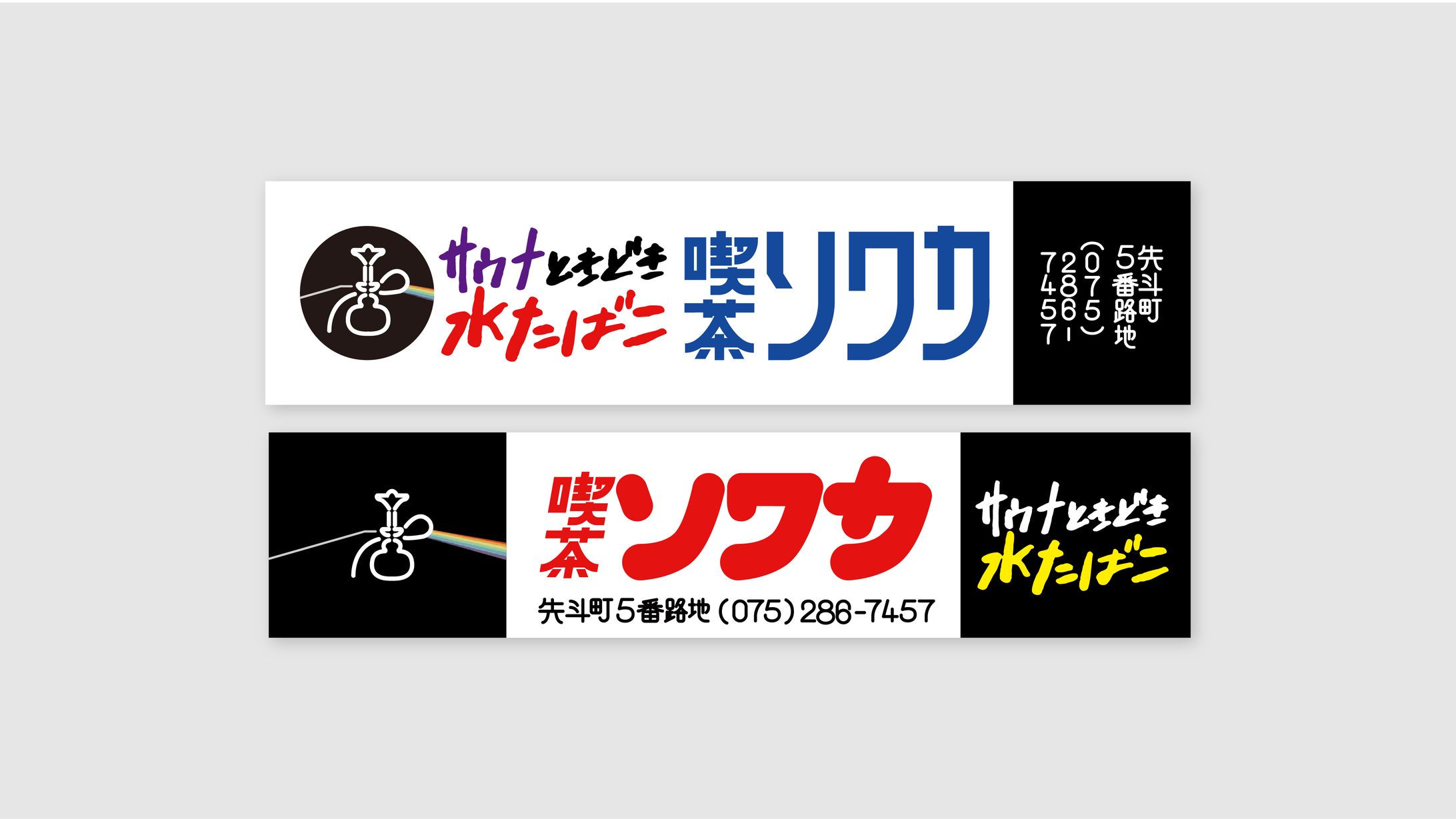 銭湯広告 シーシャソワカ-1