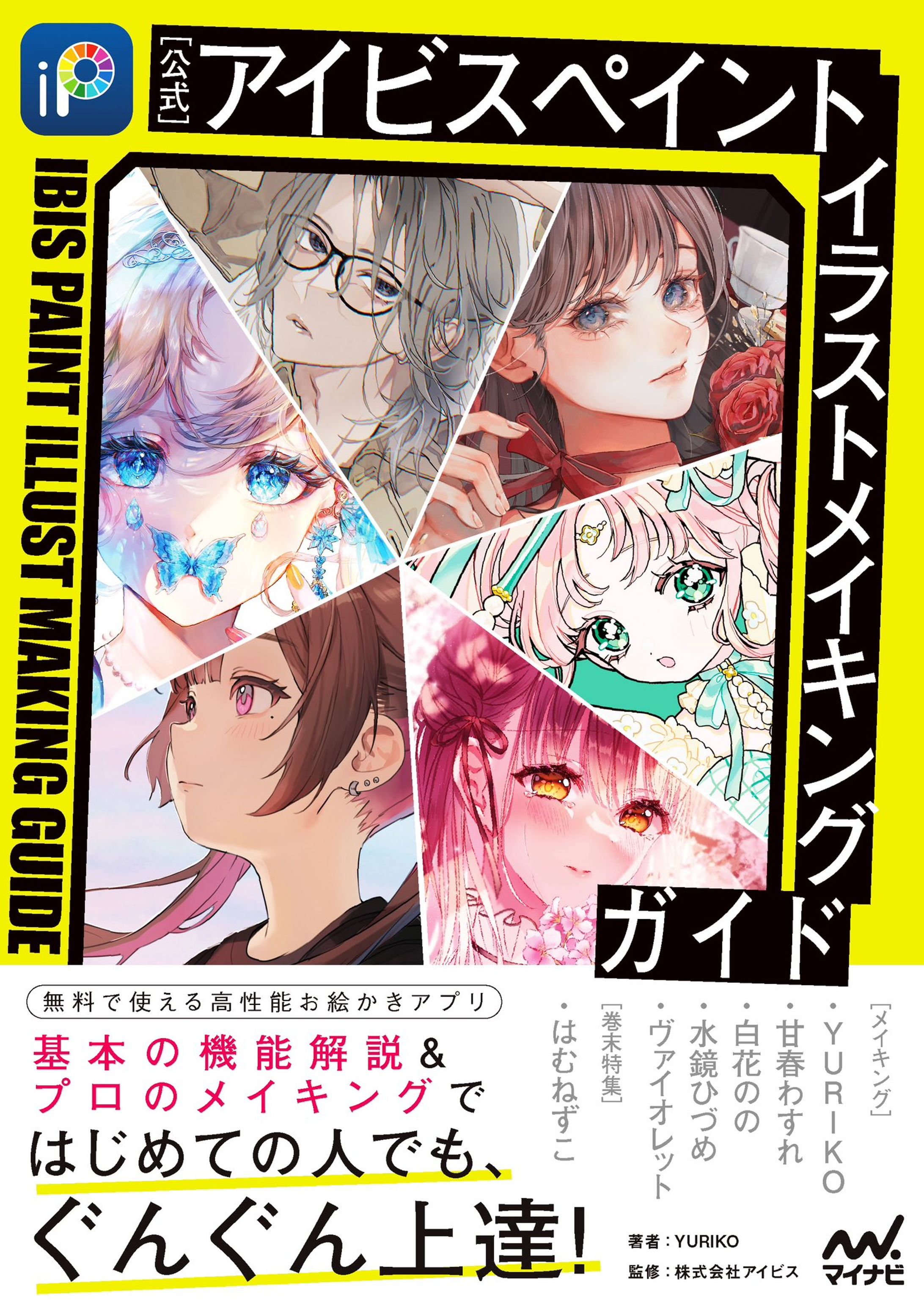 【企業様】『【公式】アイビスペイント イラストメイキングガイド』メイキング原稿執筆-1