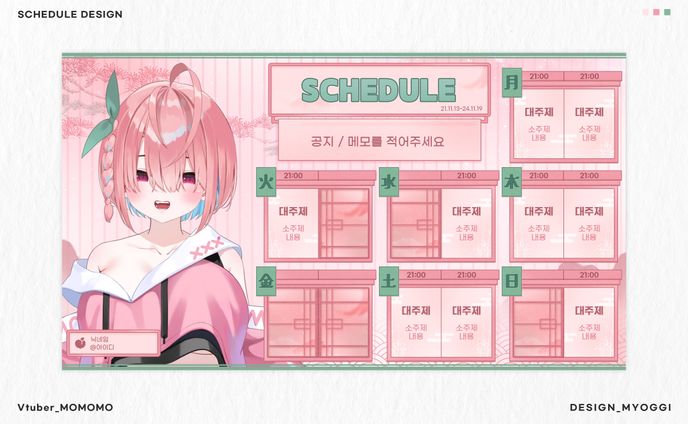 SCHEDULE Design [하라페코 모모모]