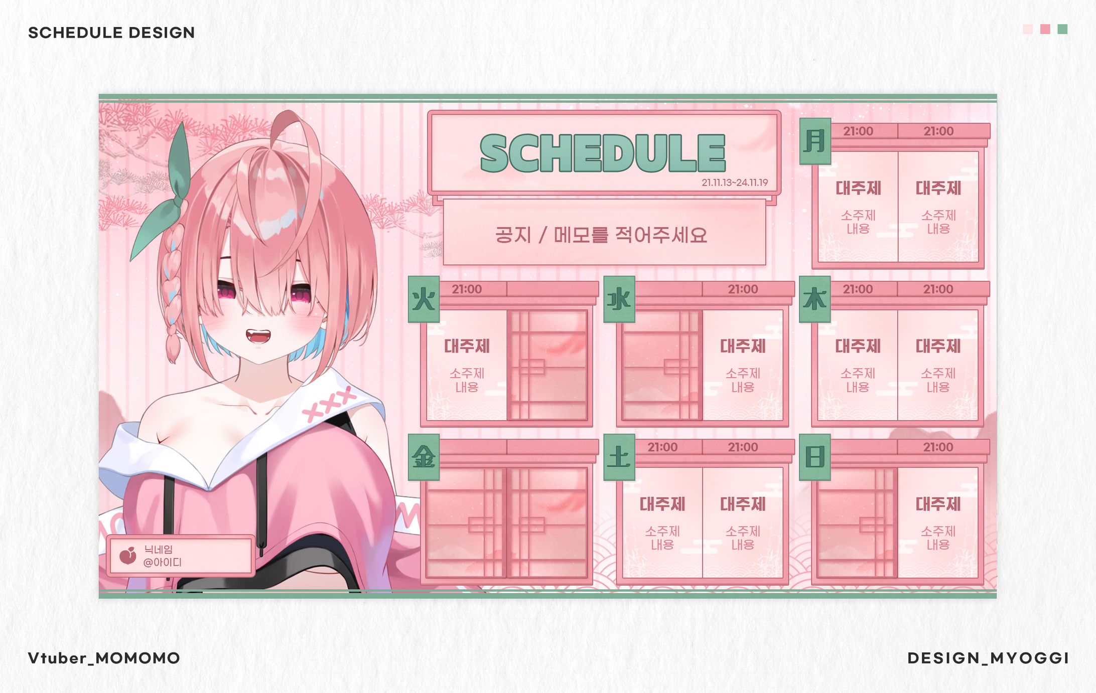 SCHEDULE Design [하라페코 모모모]-1