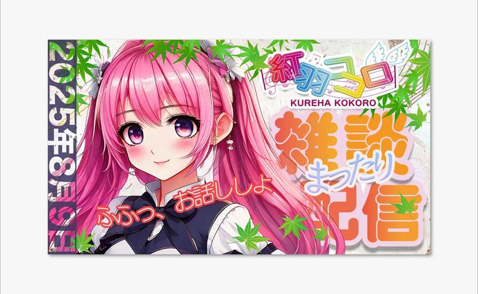 Vtuber 配信告知バナー【スクール課題】