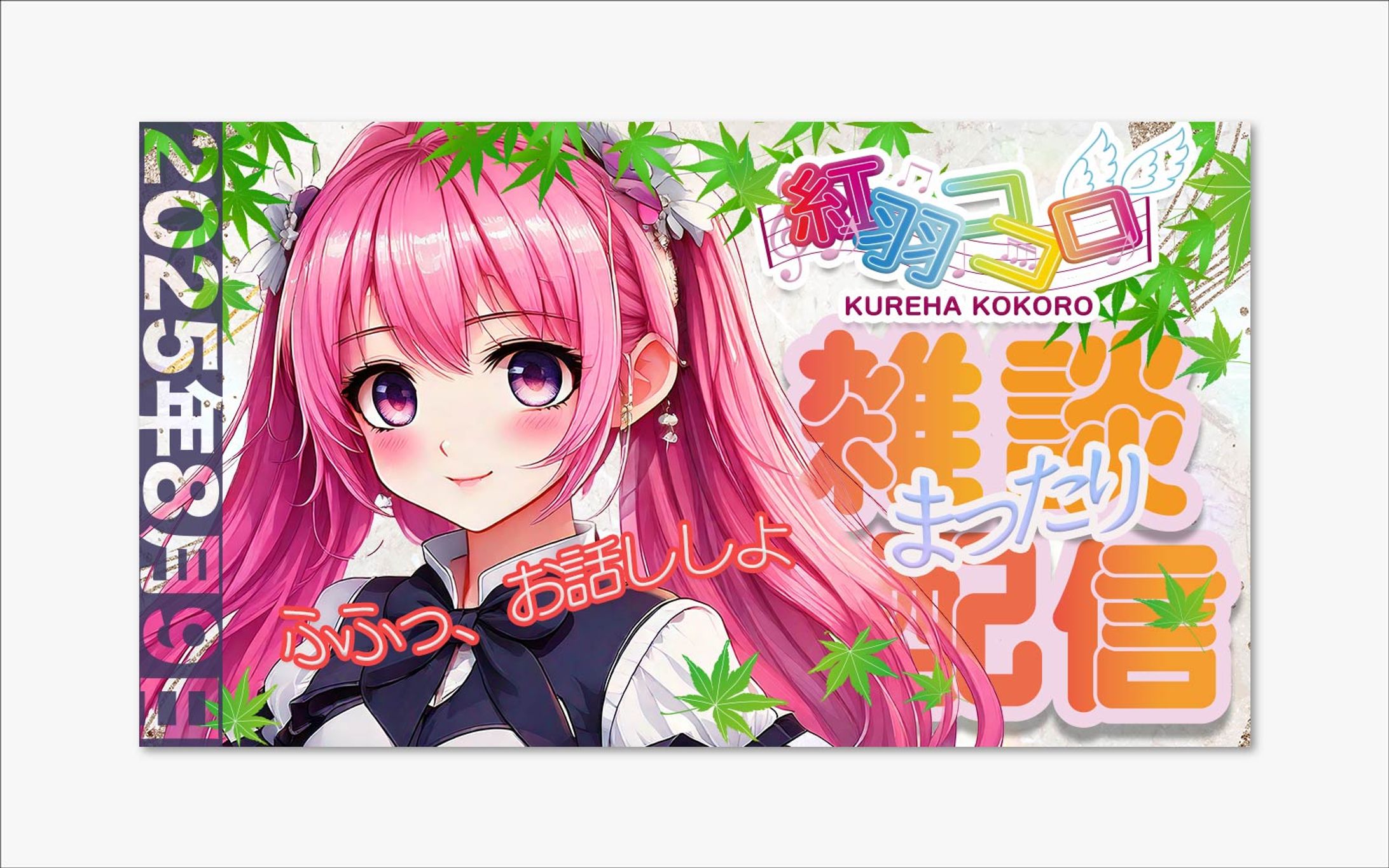 Vtuber 配信告知バナー【スクール課題】-1