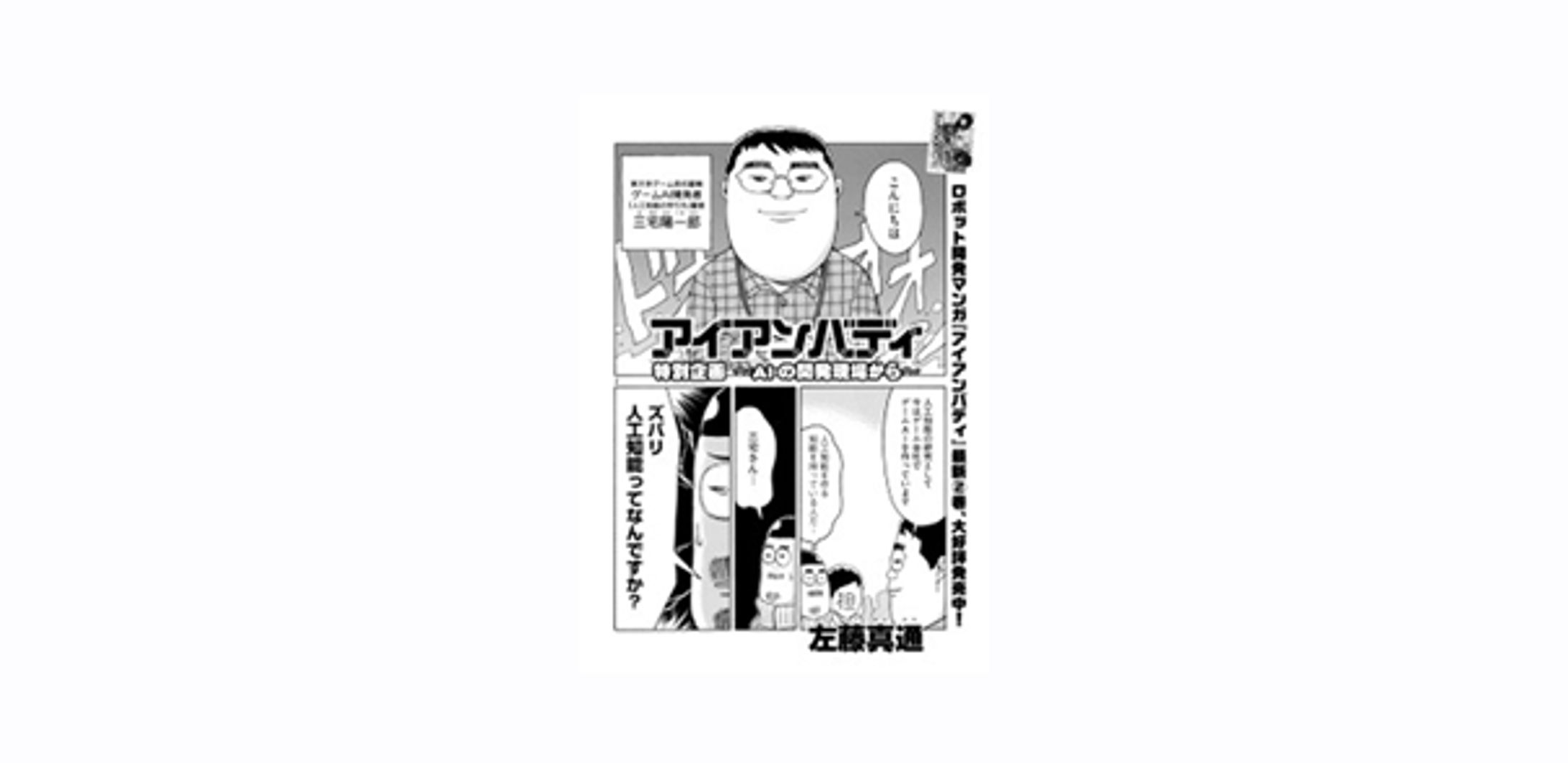 週刊コミック誌「モーニング」出張版 ズバリ人工知能ってなんですか？ | 左藤真通『アイアンバディ』特別企画-1