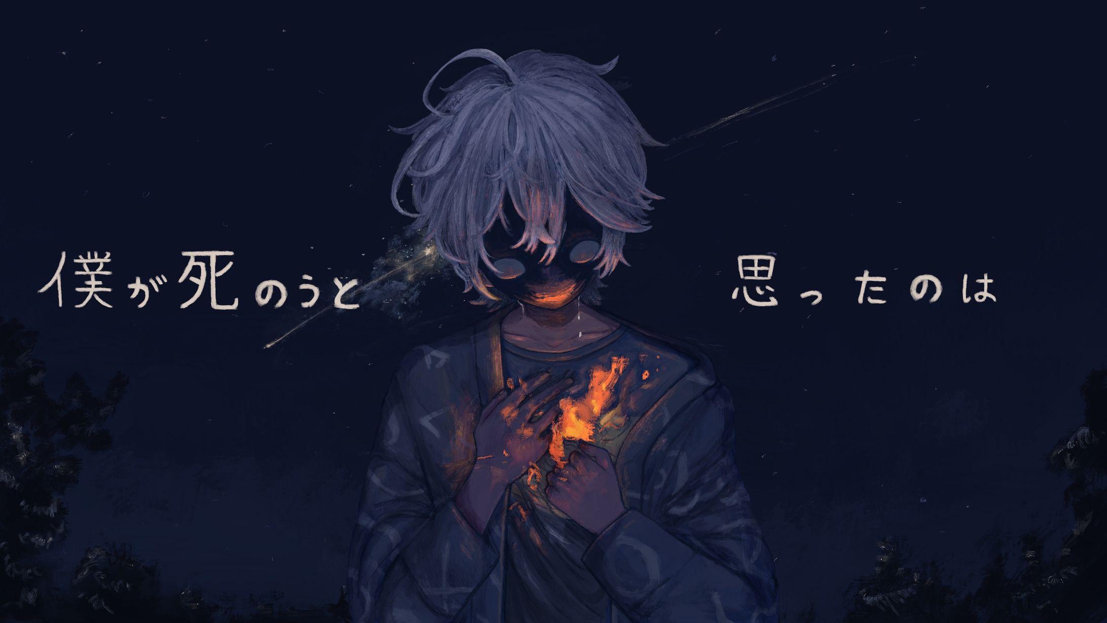 ■Commission / MV「僕が死のうと思ったのは」-1