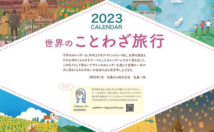 [お仕事]太陽ガス2023年カレンダー表紙