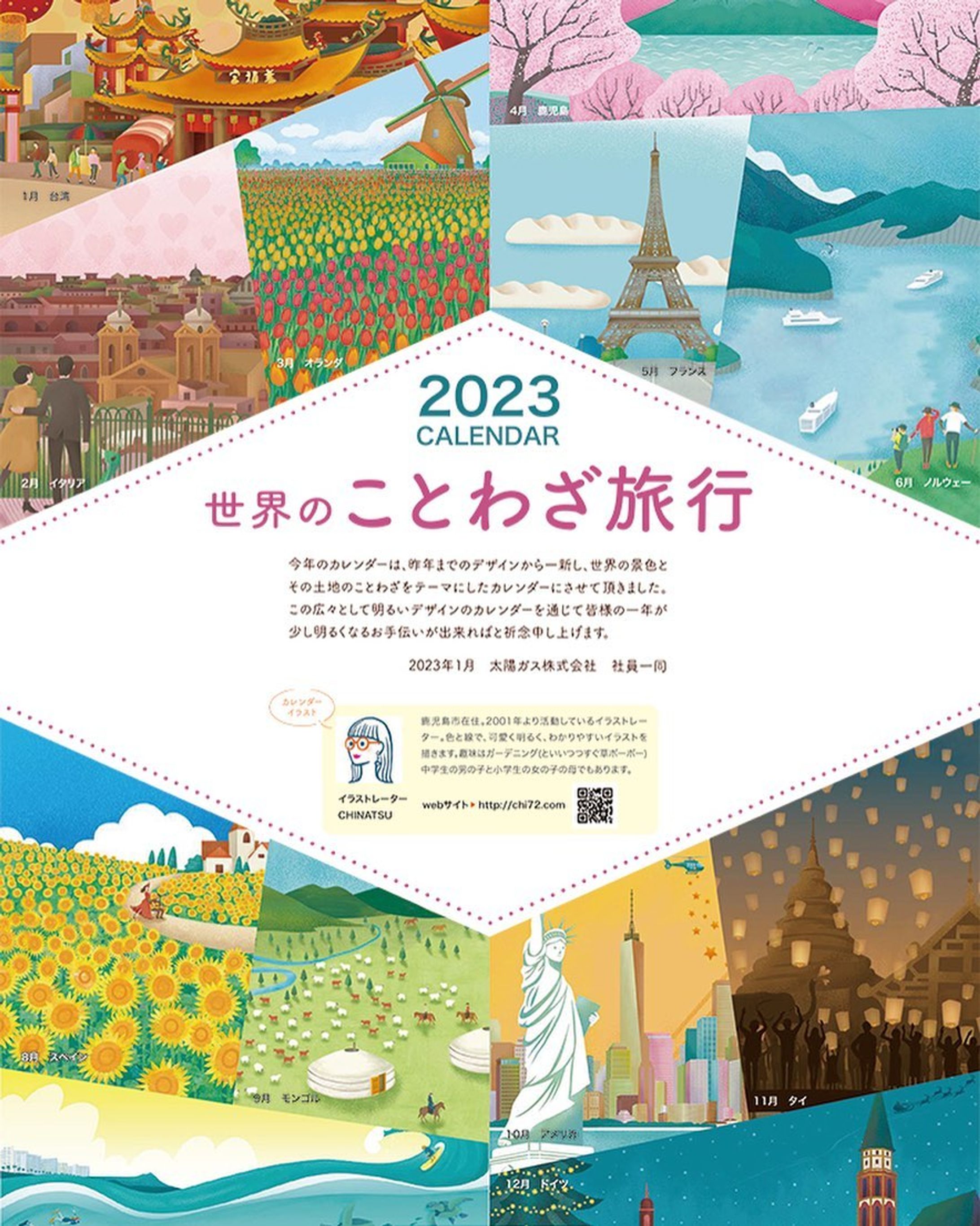 [お仕事]太陽ガス2023年カレンダー表紙-1
