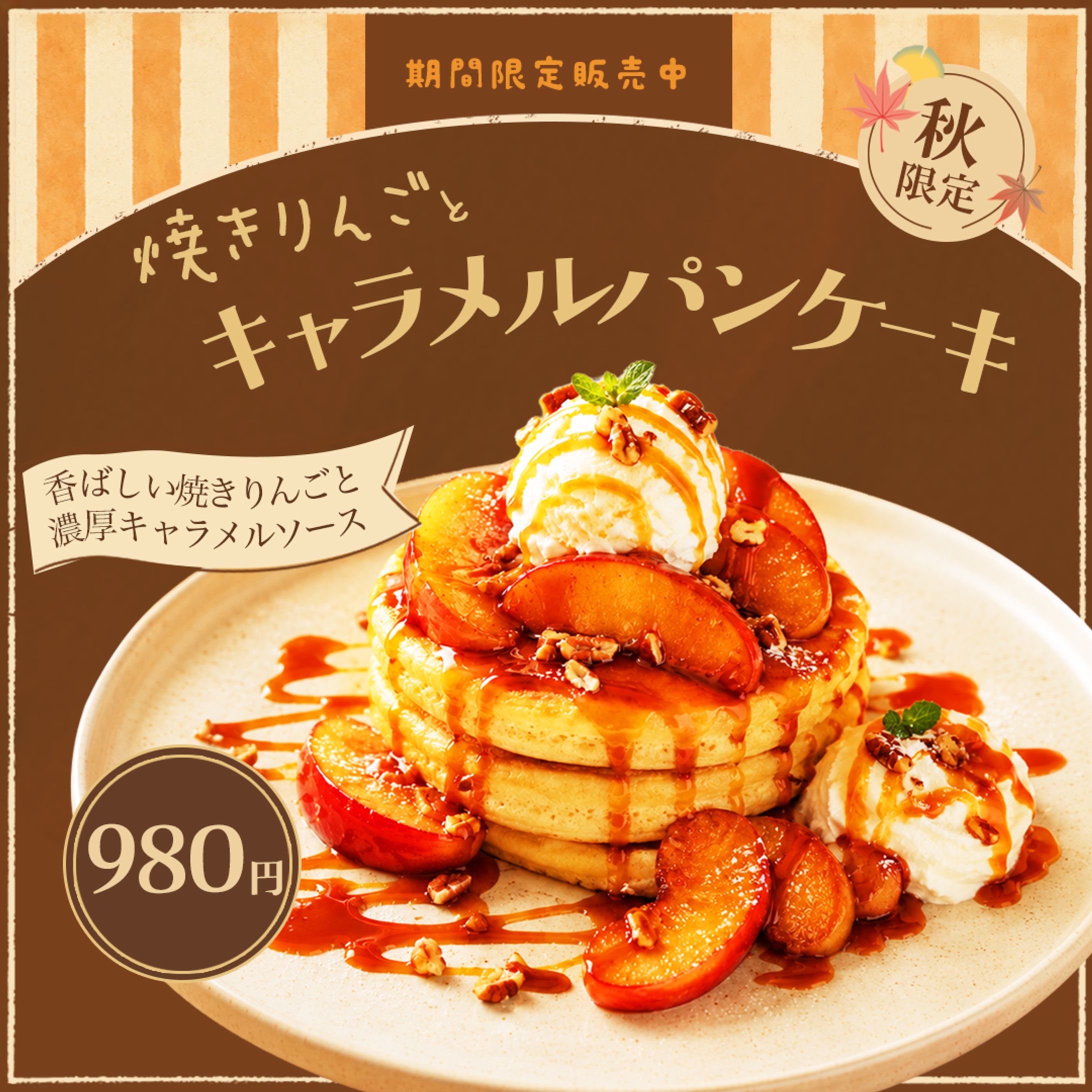 【バナー】秋限定パンケーキの広告バナー-1