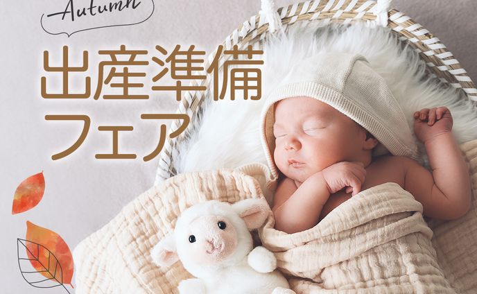 出産準備フェア販促バナー