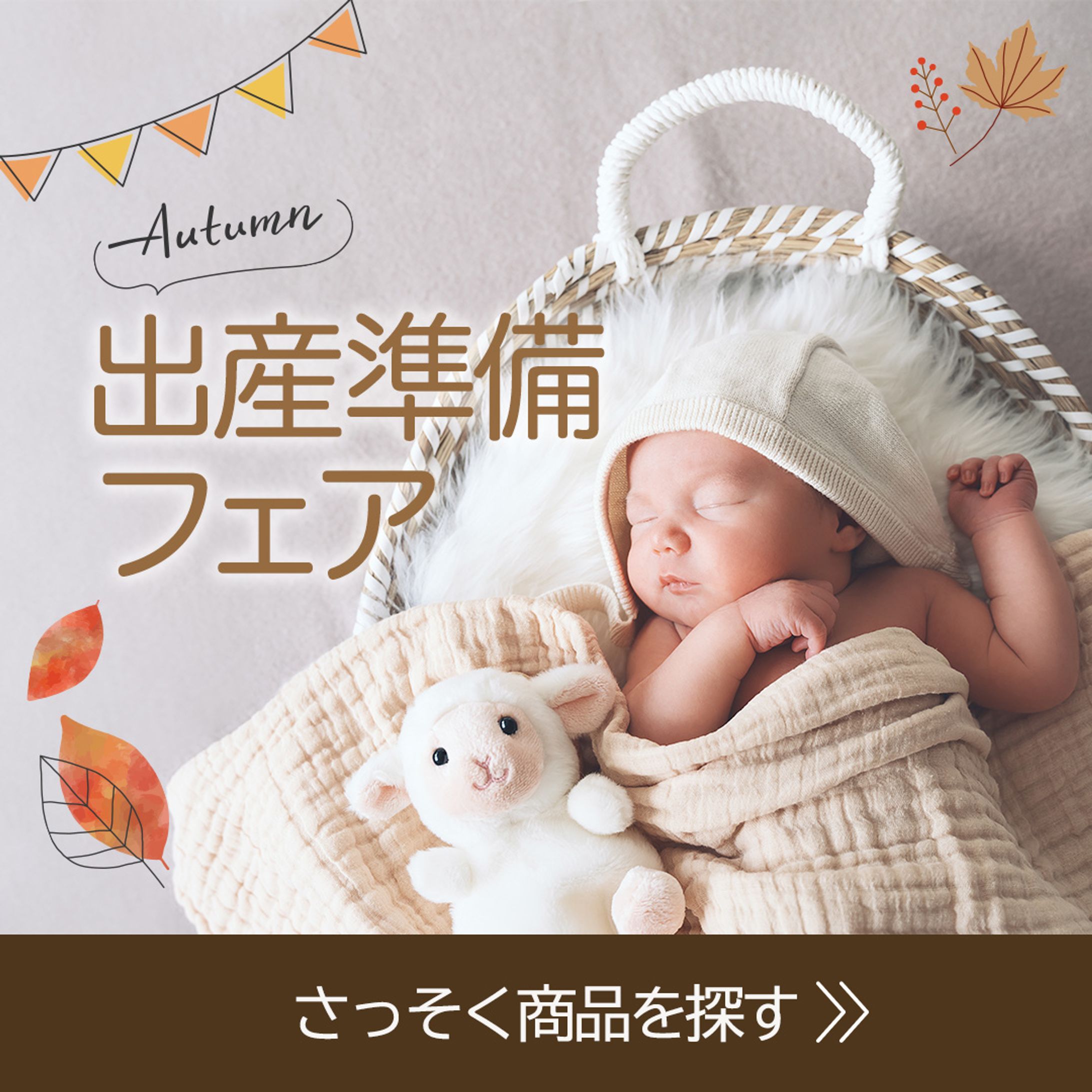 出産準備フェア販促バナー-1