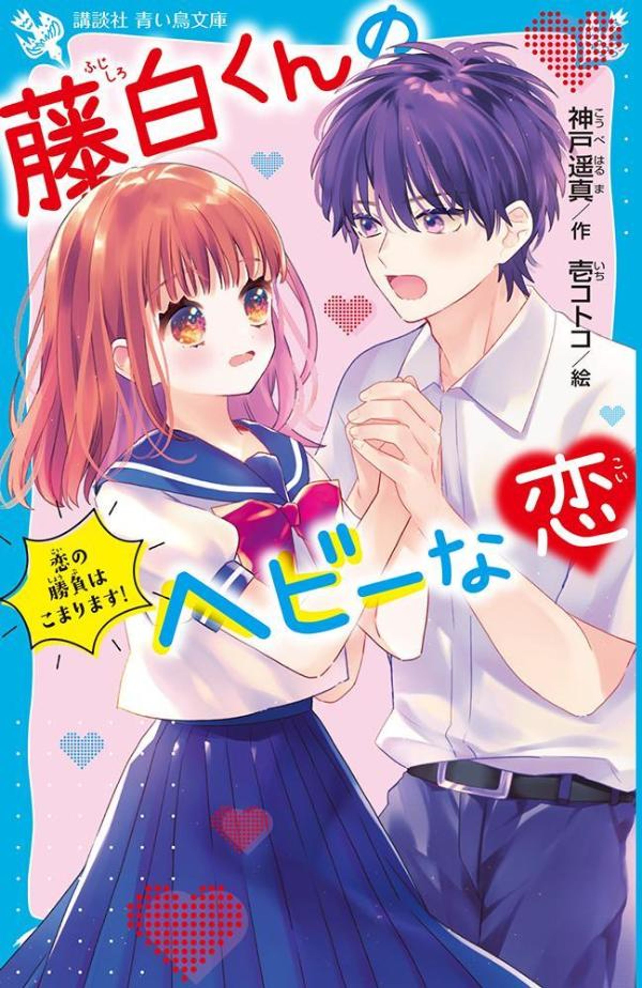 藤白くんのヘビーな恋　恋の勝負はこまります！-1