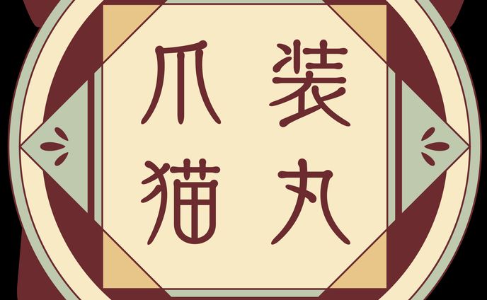 爪装猫丸様ロゴデザイン