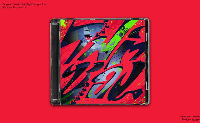 Regional Title: ファイトソング (Fight Song) - Eve