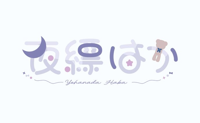 ネームロゴ_夜縹はか