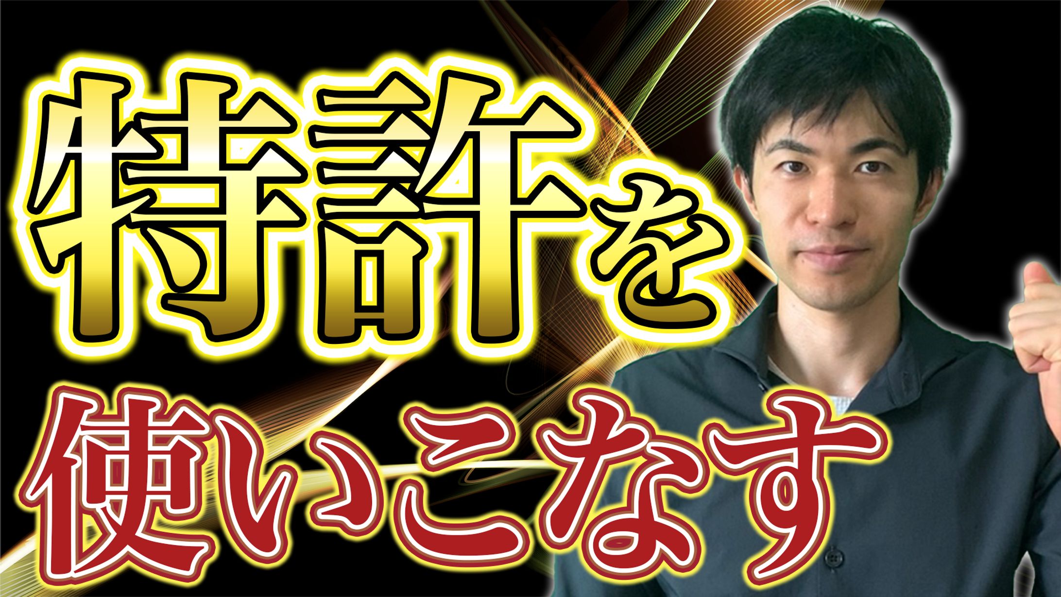 サムネイル【知財イノベーション様】-1