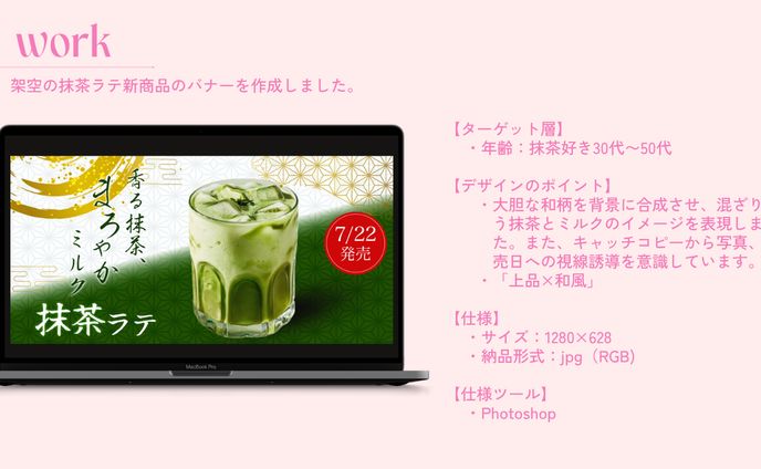 【オリジナル制作/バナー】新作フレーバー抹茶ラテ