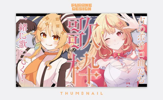 歌枠コラボサムネイル｜詩香よい・天海ぷらね