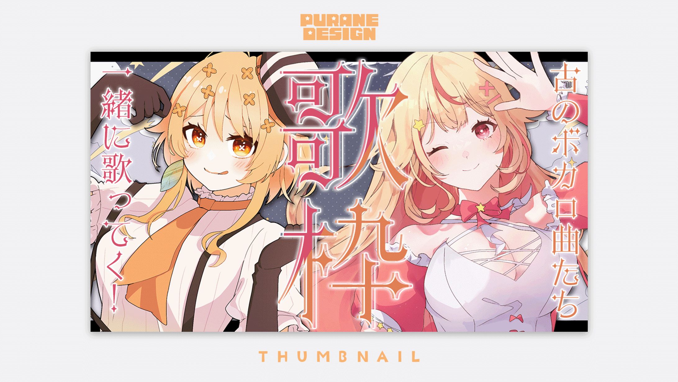 歌枠コラボサムネイル｜詩香よい・天海ぷらね-1