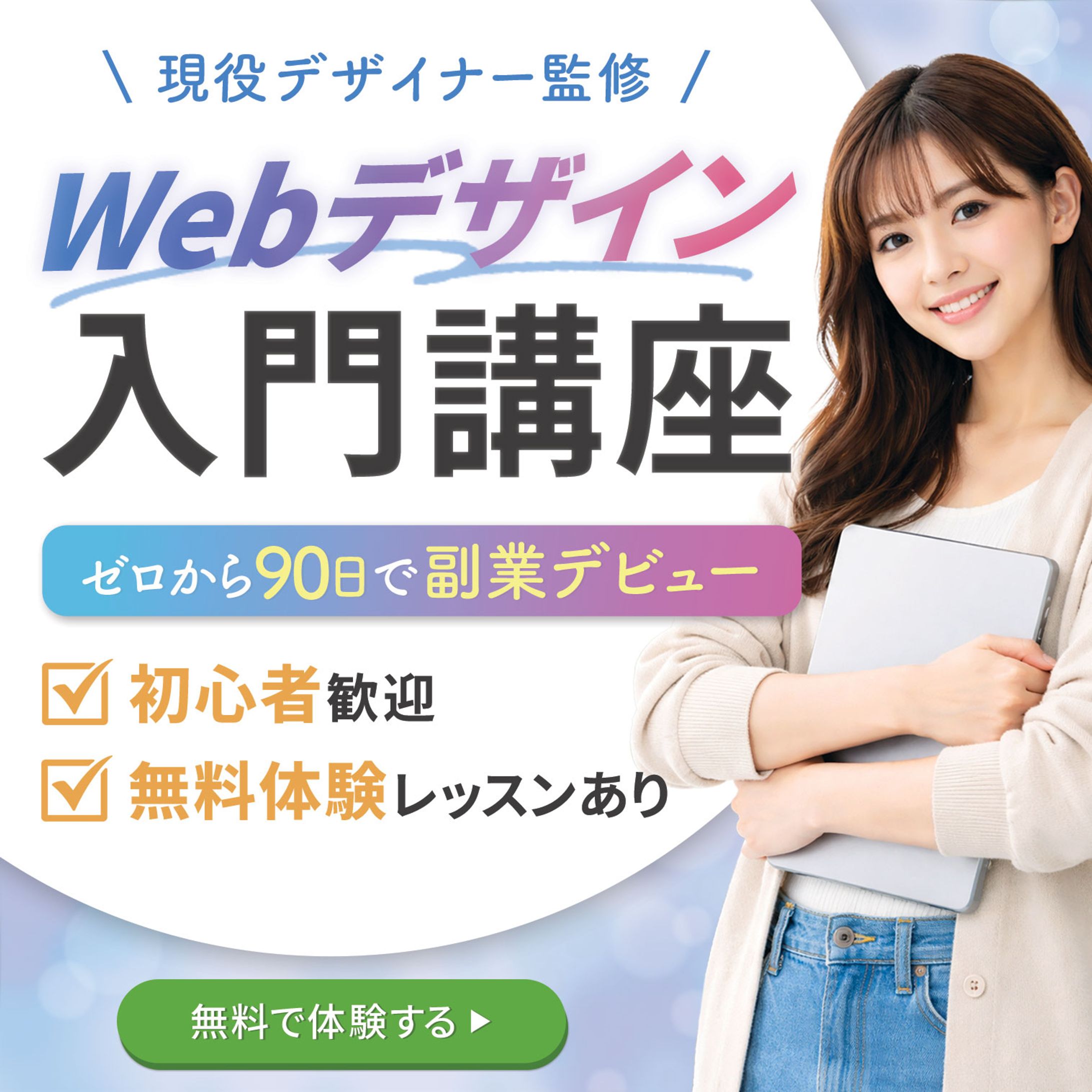 【バナー】Webデザイナー-1