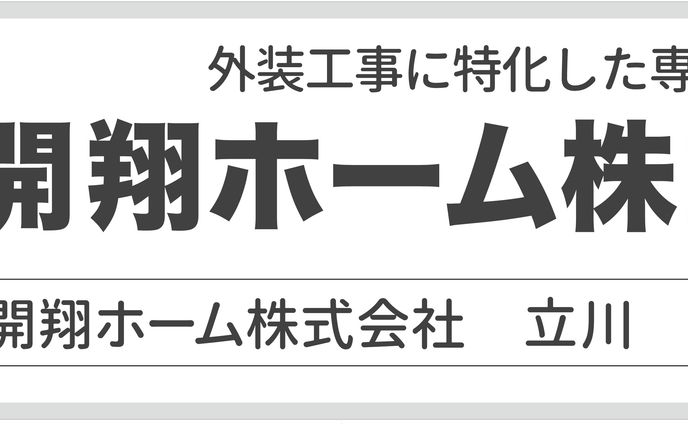 開翔ホーム株式会社様　バス看板
