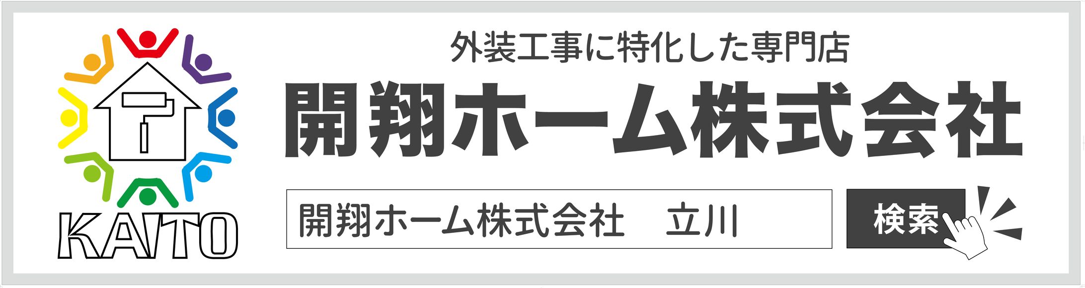 開翔ホーム株式会社様　バス看板-1