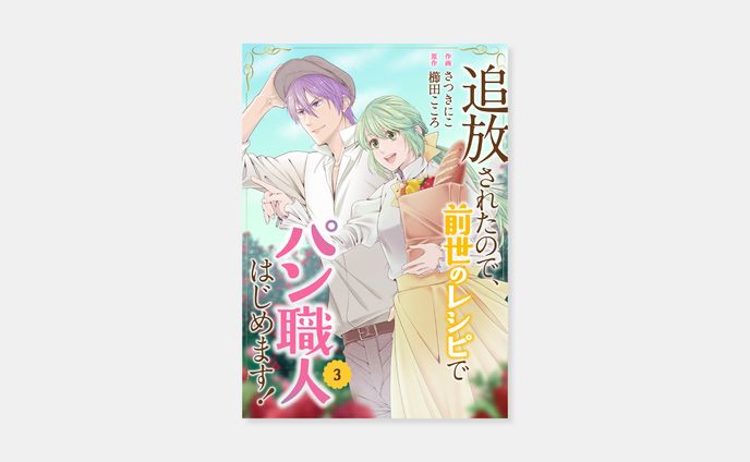 作画 さつきにこ、原作 櫛田こころ『追放されたので、前世のレシピでパン職人はじめます！』3巻
