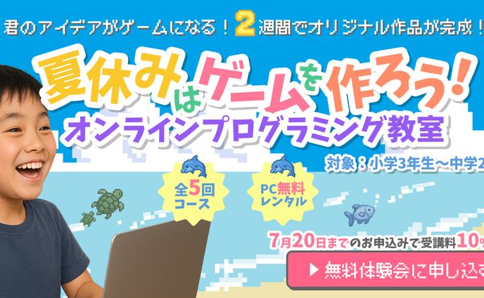 【自主制作バナー】子供向けプログラミング教室