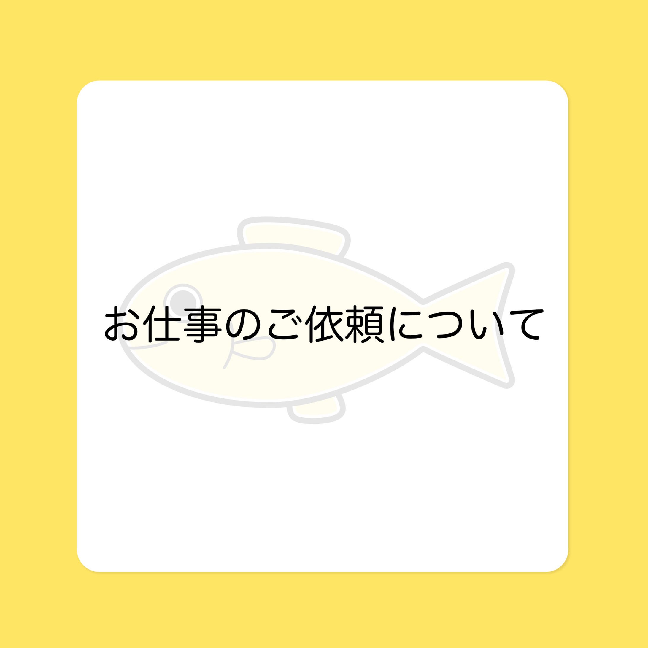 お仕事のご依頼について-1