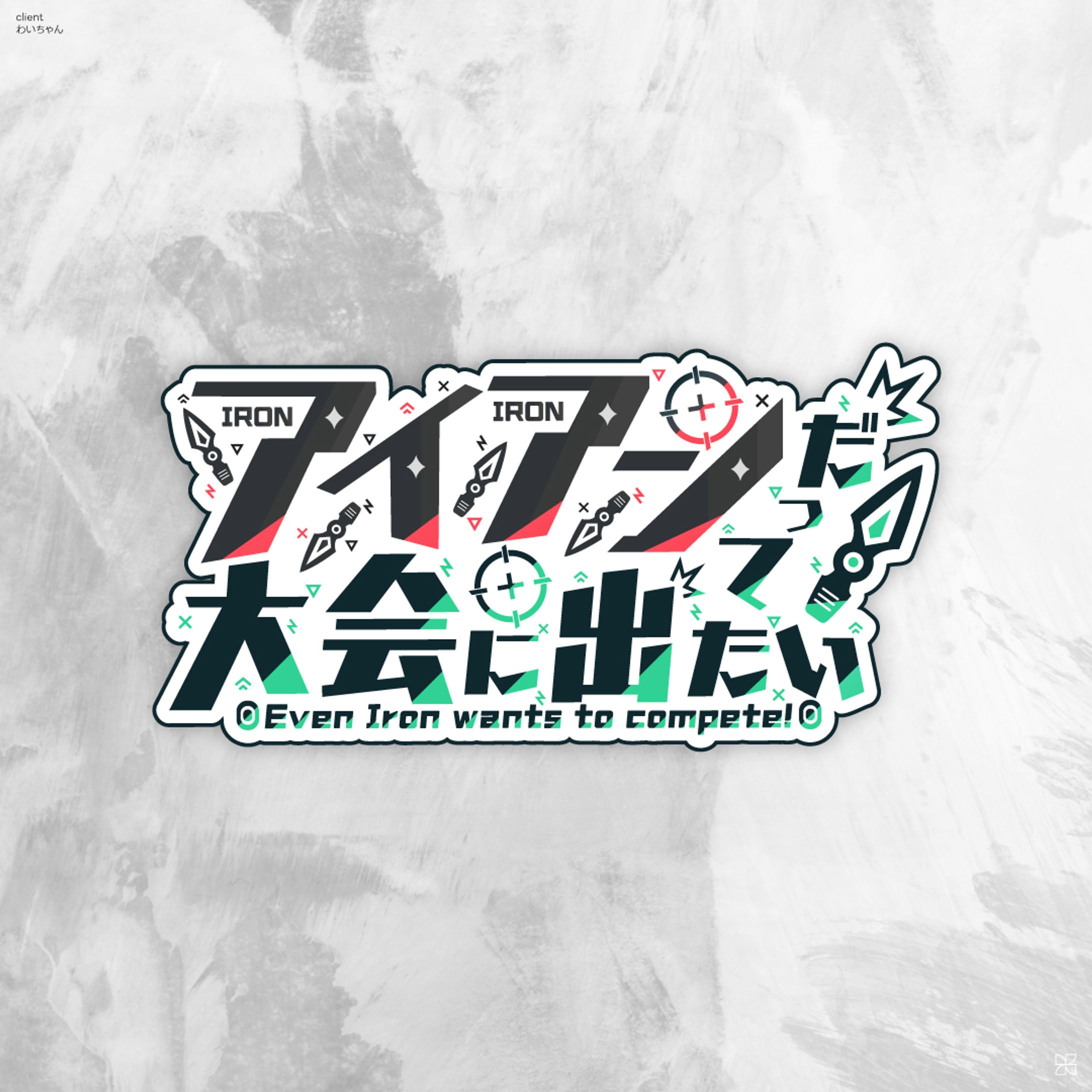 アイアンだって大会に出たい！｜LOGO-1