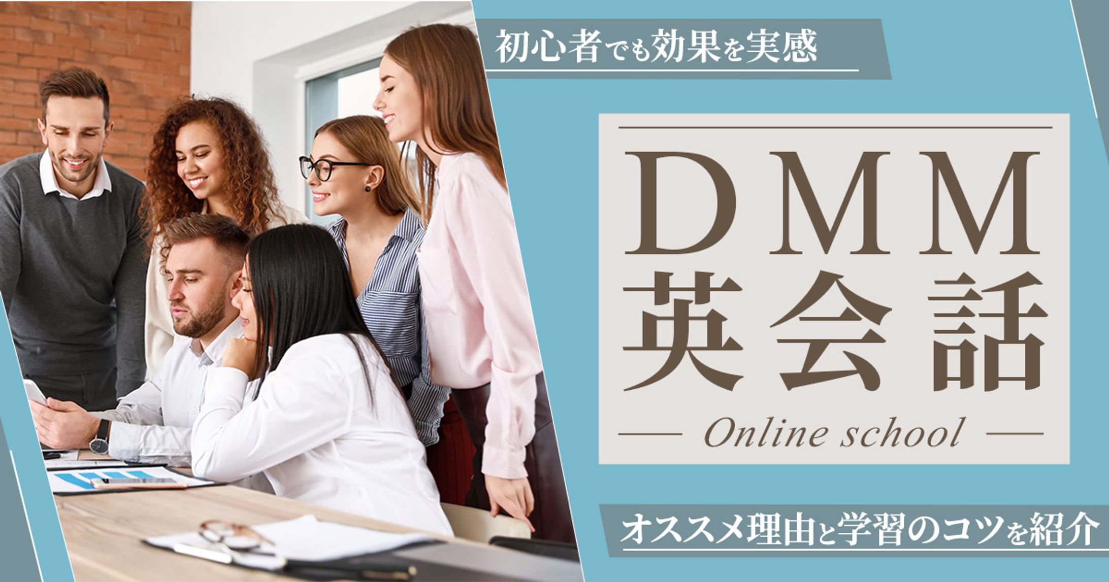 DMM英会話が初心者にも効果がある理由 5選-1