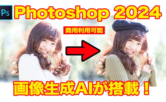 Photoshop2024バージョンアップまとめサムネイルその1