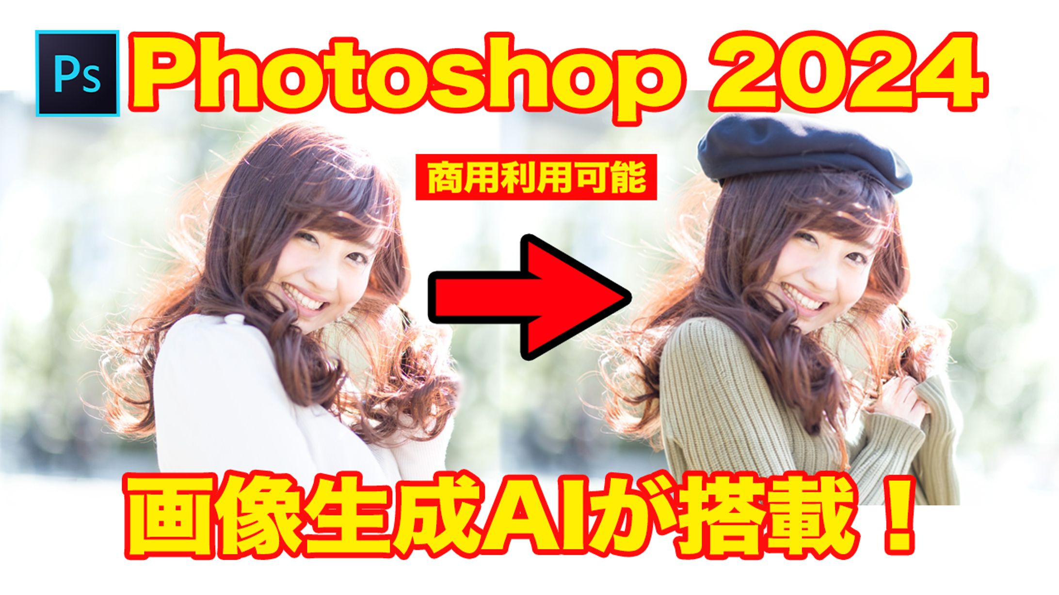 Photoshop2024バージョンアップまとめサムネイルその1-1