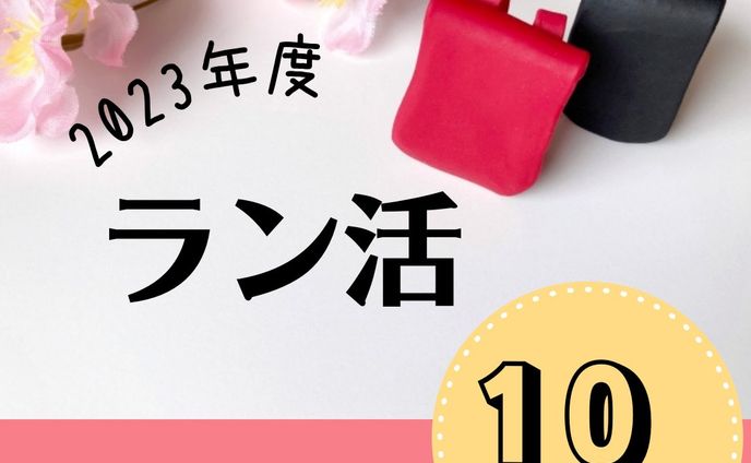 ラン活　インスタグラム画像